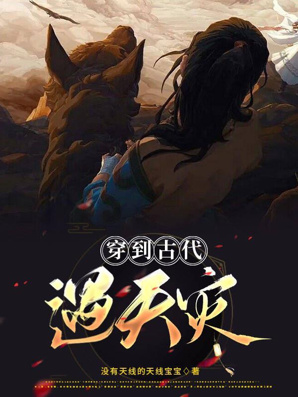 穿越遇天灾