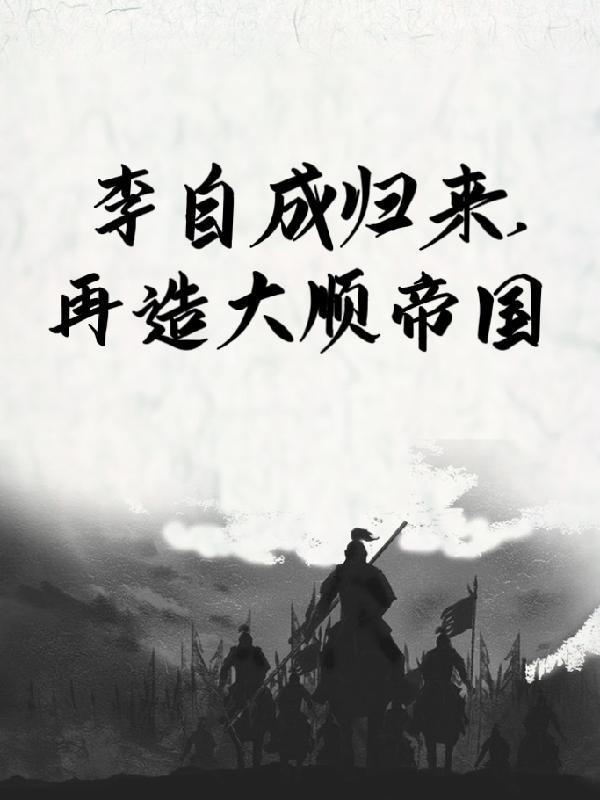 大顺是李自成还是张献忠
