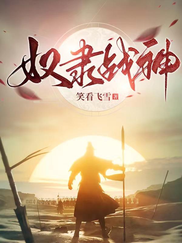 奴隶战神电影在线看
