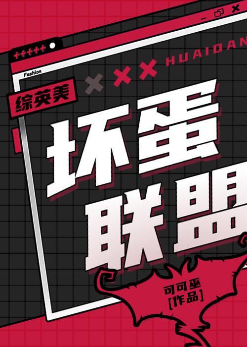 坏蛋终章