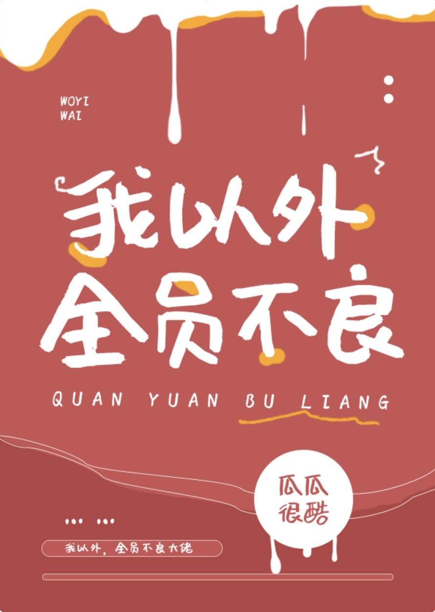 全员正常人的电视剧