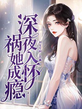 深夜入怀祸她成瘾全文免费阅读泡温泉