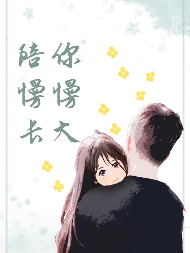 陪你慢慢长大是我最大的幸福是什么歌