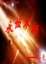 永恒不朽是什么词
