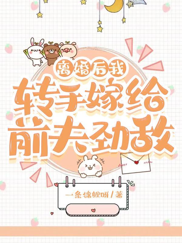 和前夫离婚后我转运了