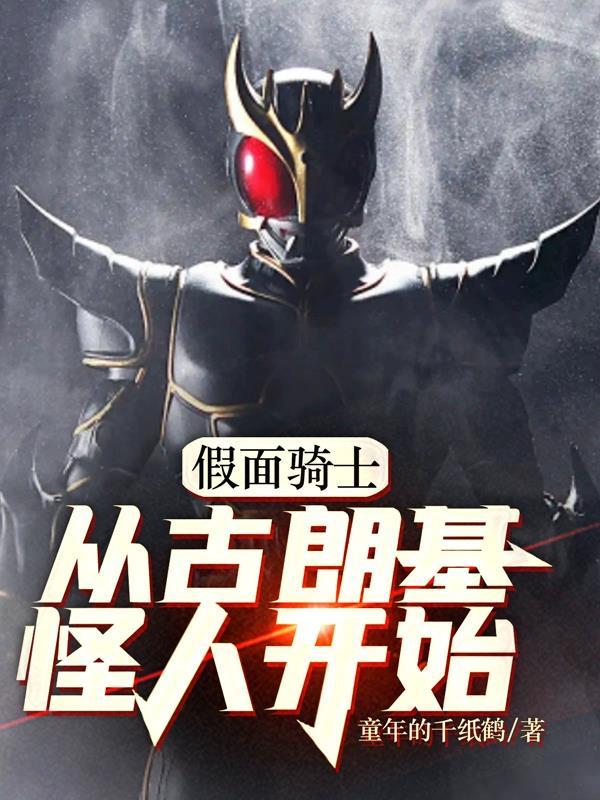 假面骑士空我是古朗基