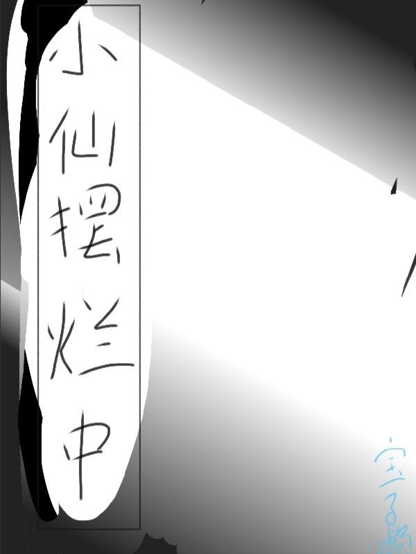 小仙摆烂中有声