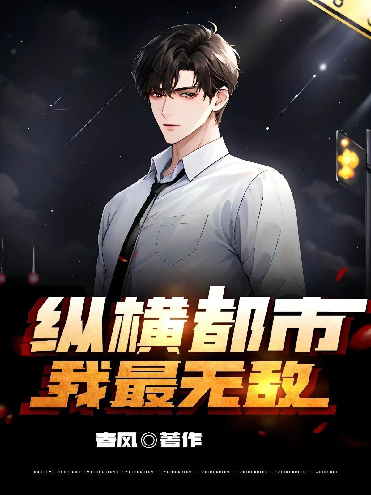 纵横无敌是什么意思