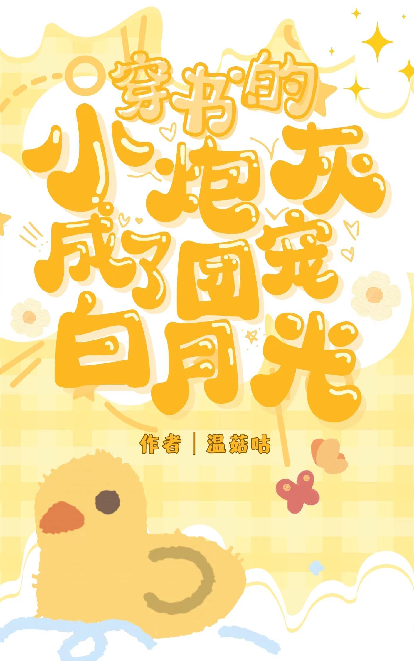 穿成书中的炮灰小白兔