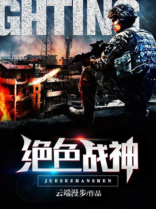 绝色战神免费阅读全文