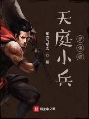 我是天庭小兵