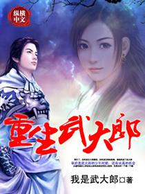 重生武大郎觉醒最强武大郎系统