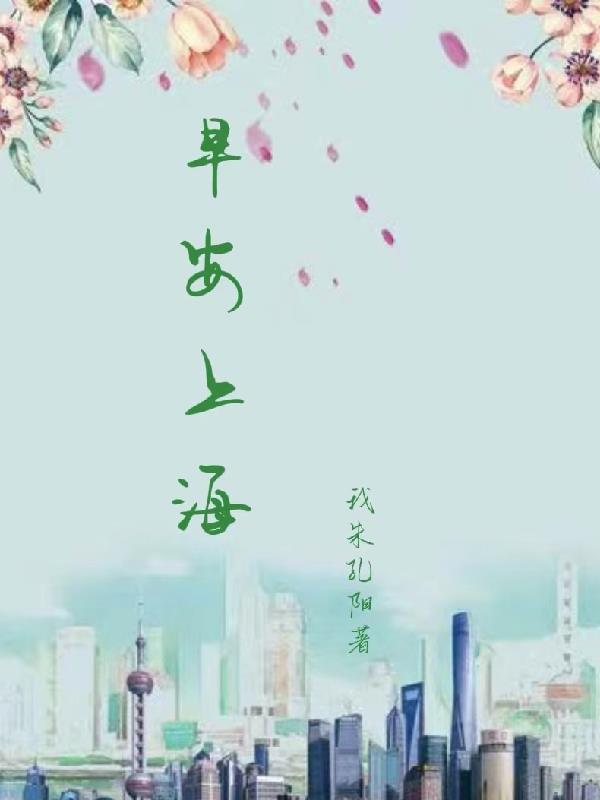早安上海的图片