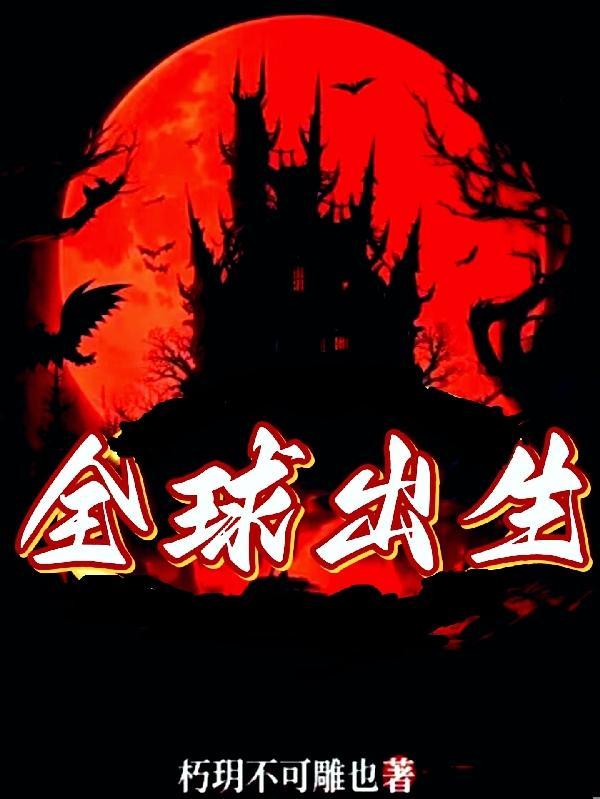 全球出生率低的国家