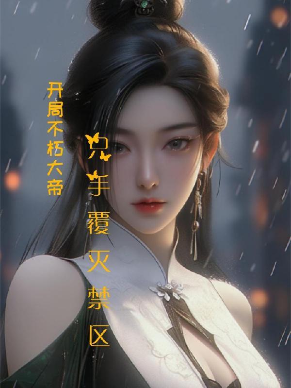 玄幻开局不朽混沌