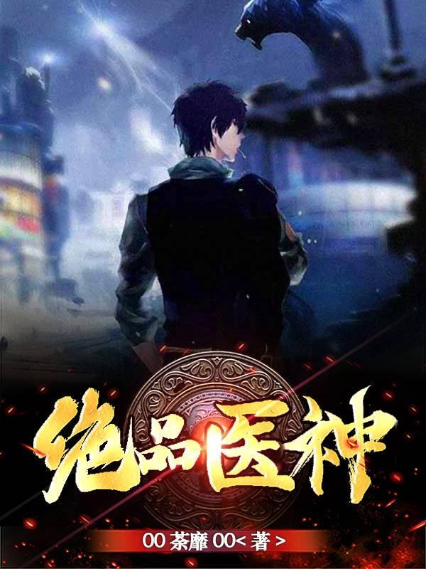 绝品神医0