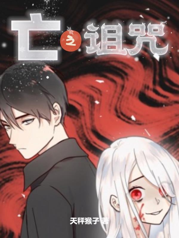 亡灵的诅咒