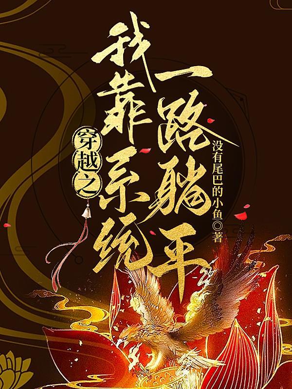 我靠穿梭位面敛财晋江