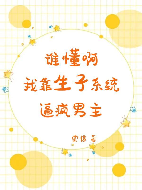 靠生子称霸六宫