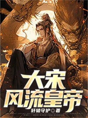 大宋之风流才子人物