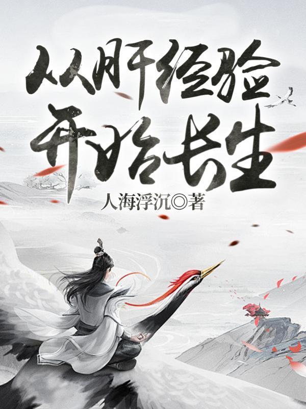 长生我在巡检时肝经验