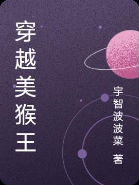 美猴王归来