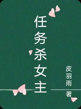 女主任务闯关