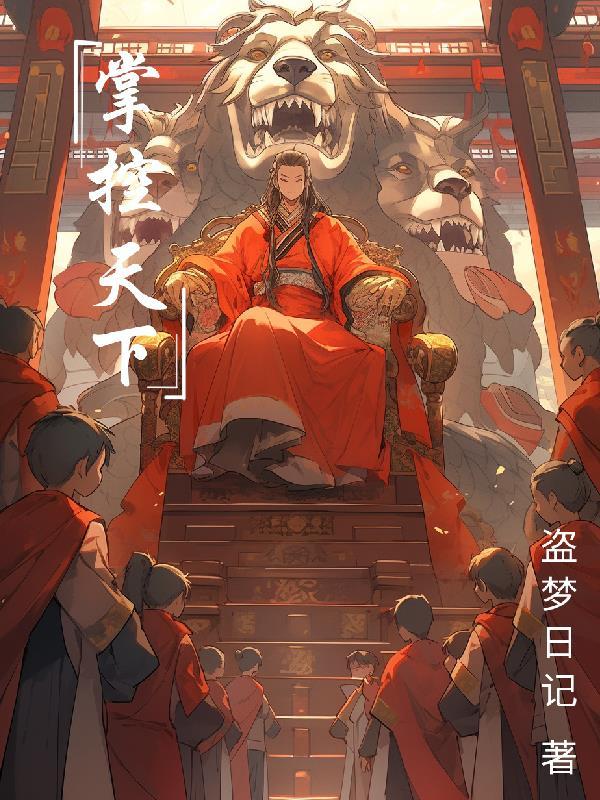 掌控天下乾坤的