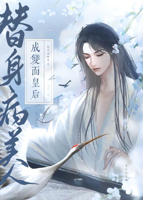 替身病美人翻身成攻福利番外