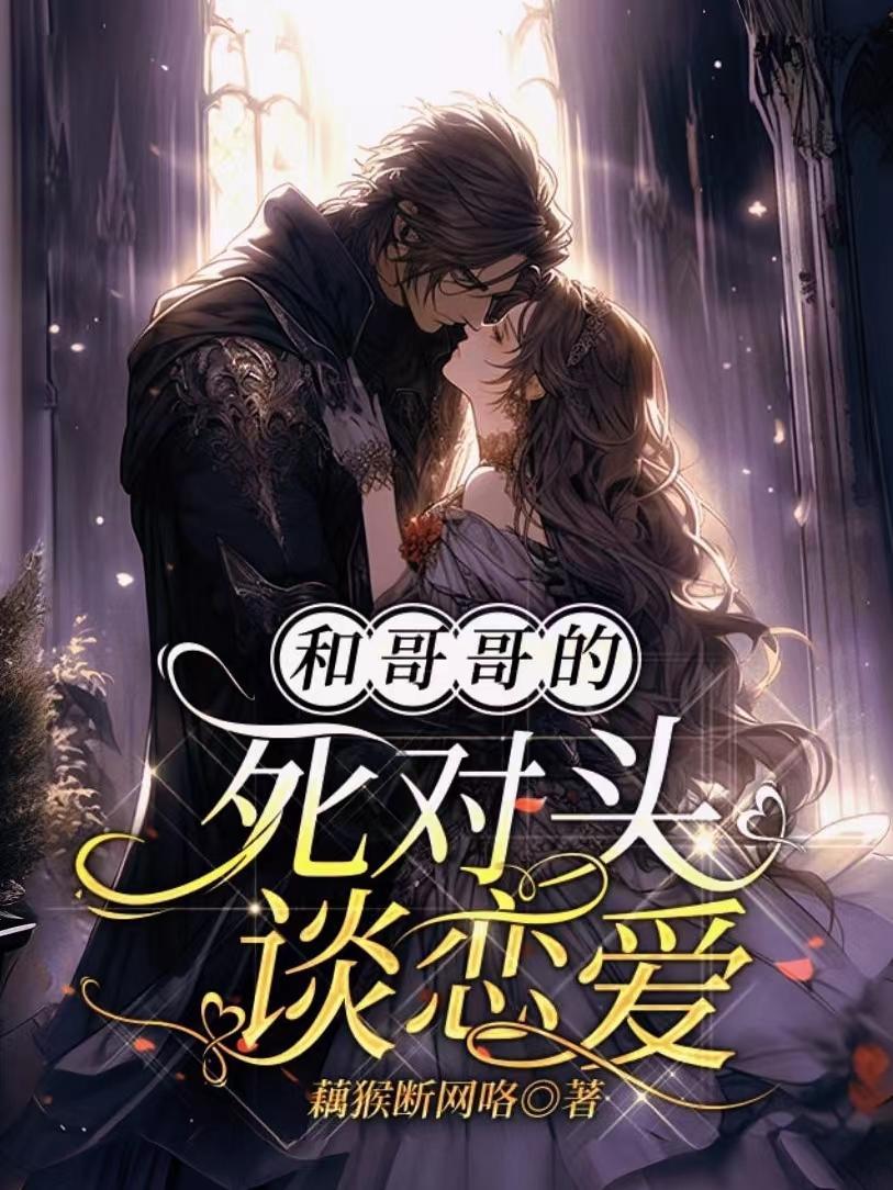 她和哥哥的死对头在一起