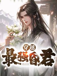 穿越最强昏君快眼看书