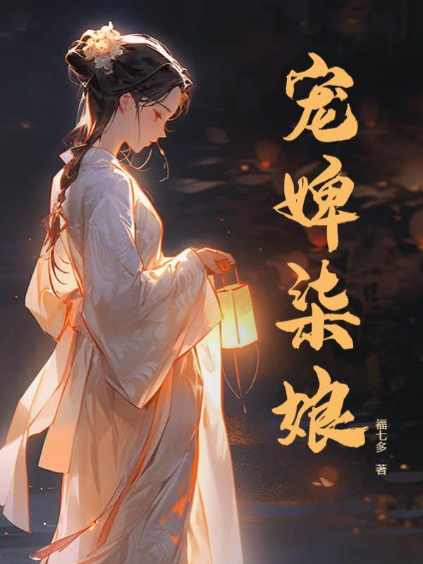 宠婢柒娘TXT
