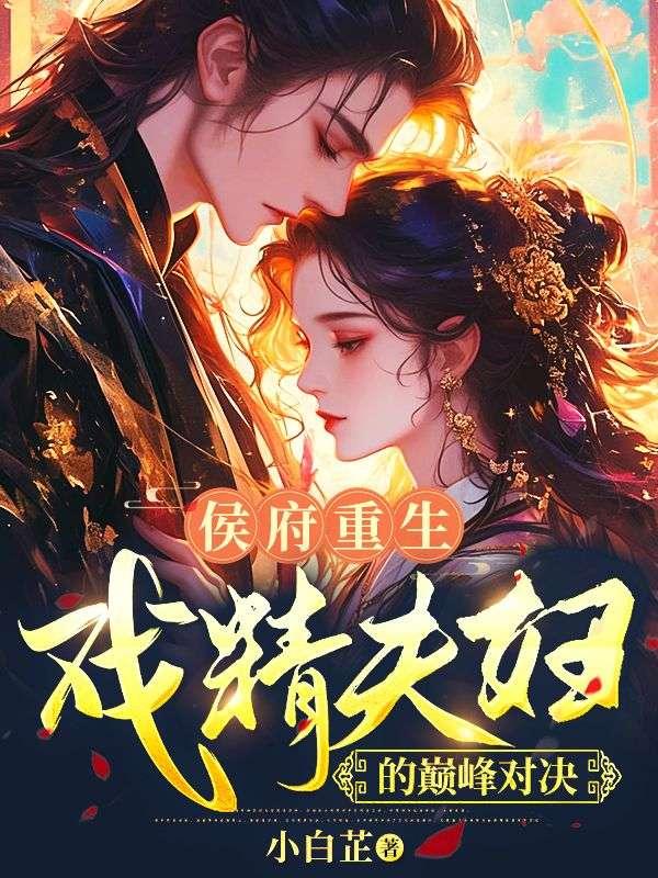 侯府重生日常免费阅读完结