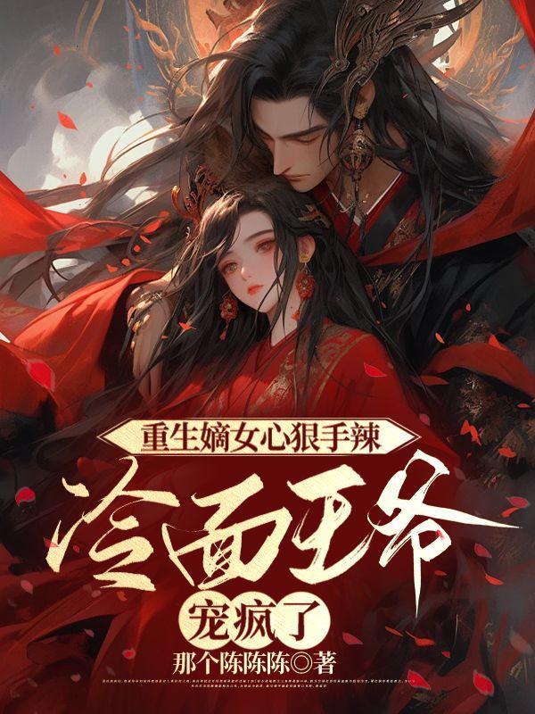 重生嫡女王爷宠妻太霸道