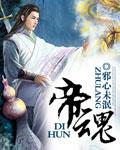 帝魂融体万法皆臣服短剧