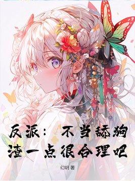 不当反派真香gl系统txt阅读