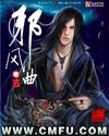 邪风曲免费阅读全文笔趣阁