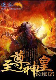 至尊神皇短剧免费叶晨
