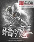 黑暗之王vs魇魔王