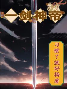 吞噬一剑gl