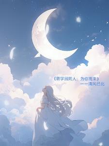 萌学园同人图