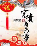 富贵皇华最厉害三个