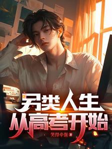 哥不是娘炮怎么评价