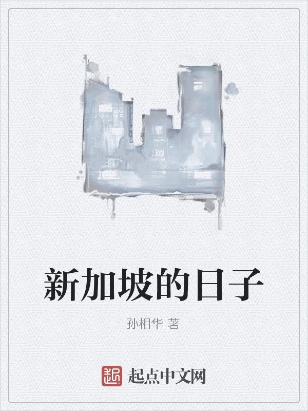 新加坡?