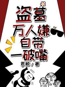 盗墓带系统