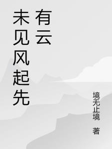 未有雨和风