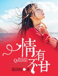 情有不甘 全文免费赵如蓁