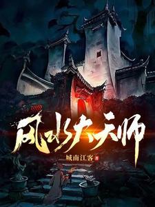 风水大天师李乘风免费阅读