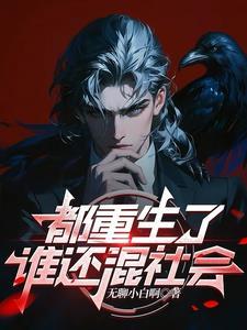 重生了谁还混社会魏子俊笔趣