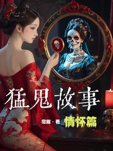 猛鬼故事什么意思